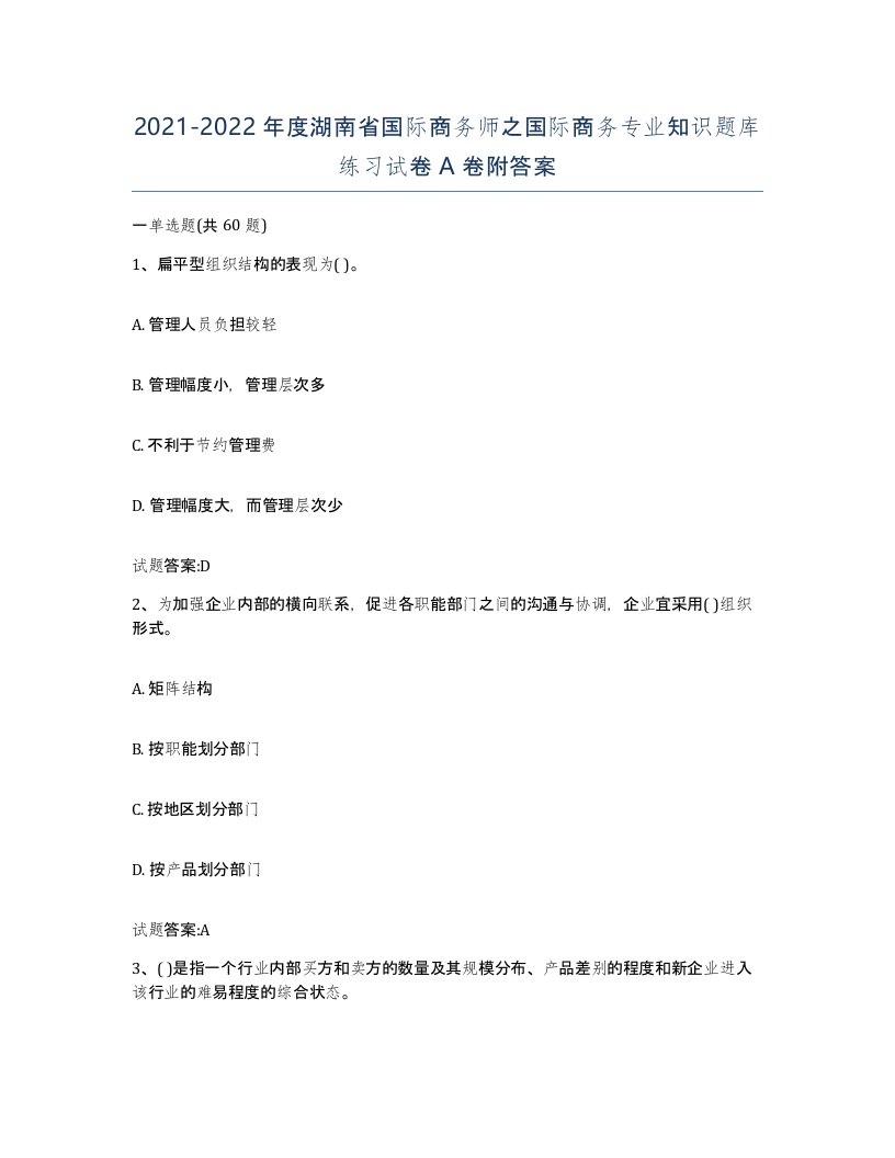 2021-2022年度湖南省国际商务师之国际商务专业知识题库练习试卷A卷附答案