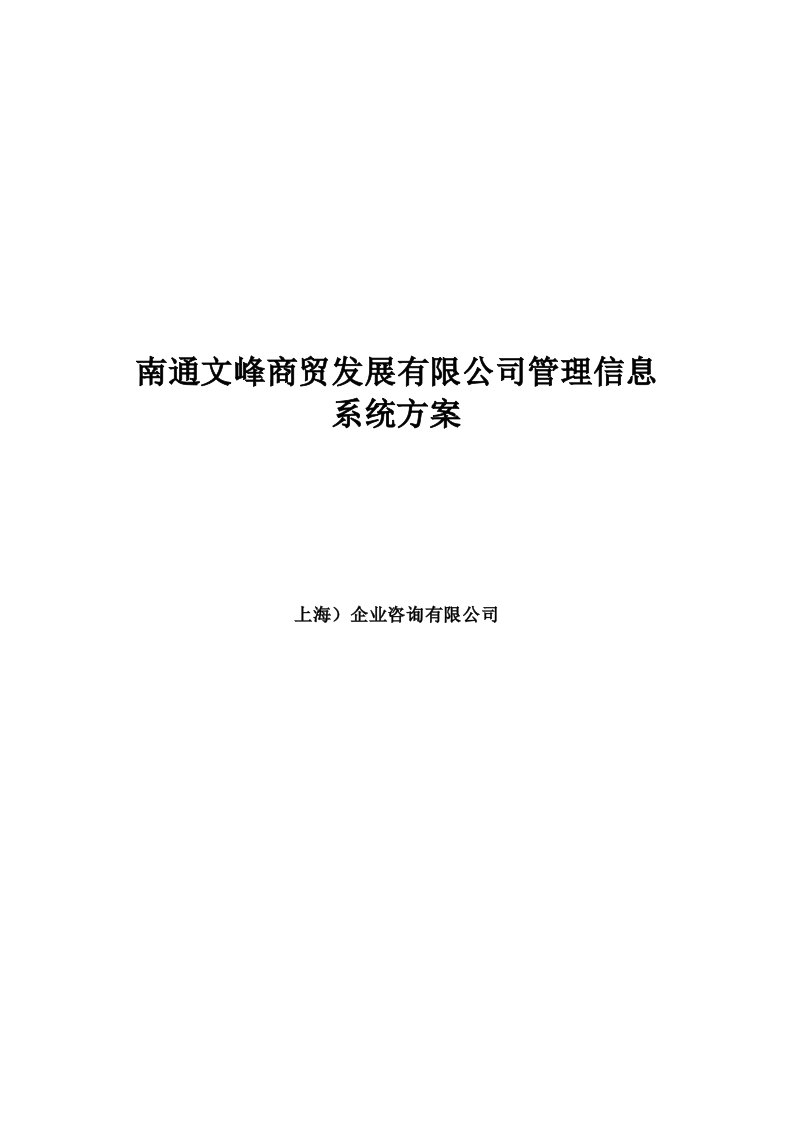 发展战略-××商贸发展有限公司管理信息系统方案