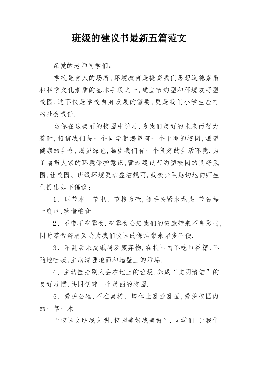 班级的建议书最新五篇范文