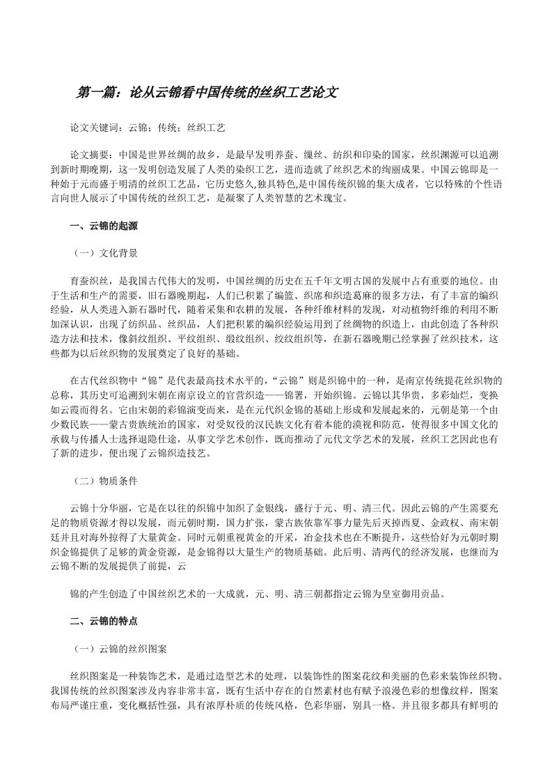 论从云锦看中国传统的丝织工艺论文（优秀范文五篇）[修改版]