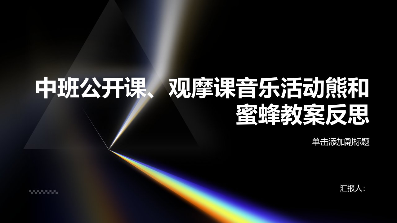 中班公开课、观摩课音乐活动熊和蜜蜂教案反思