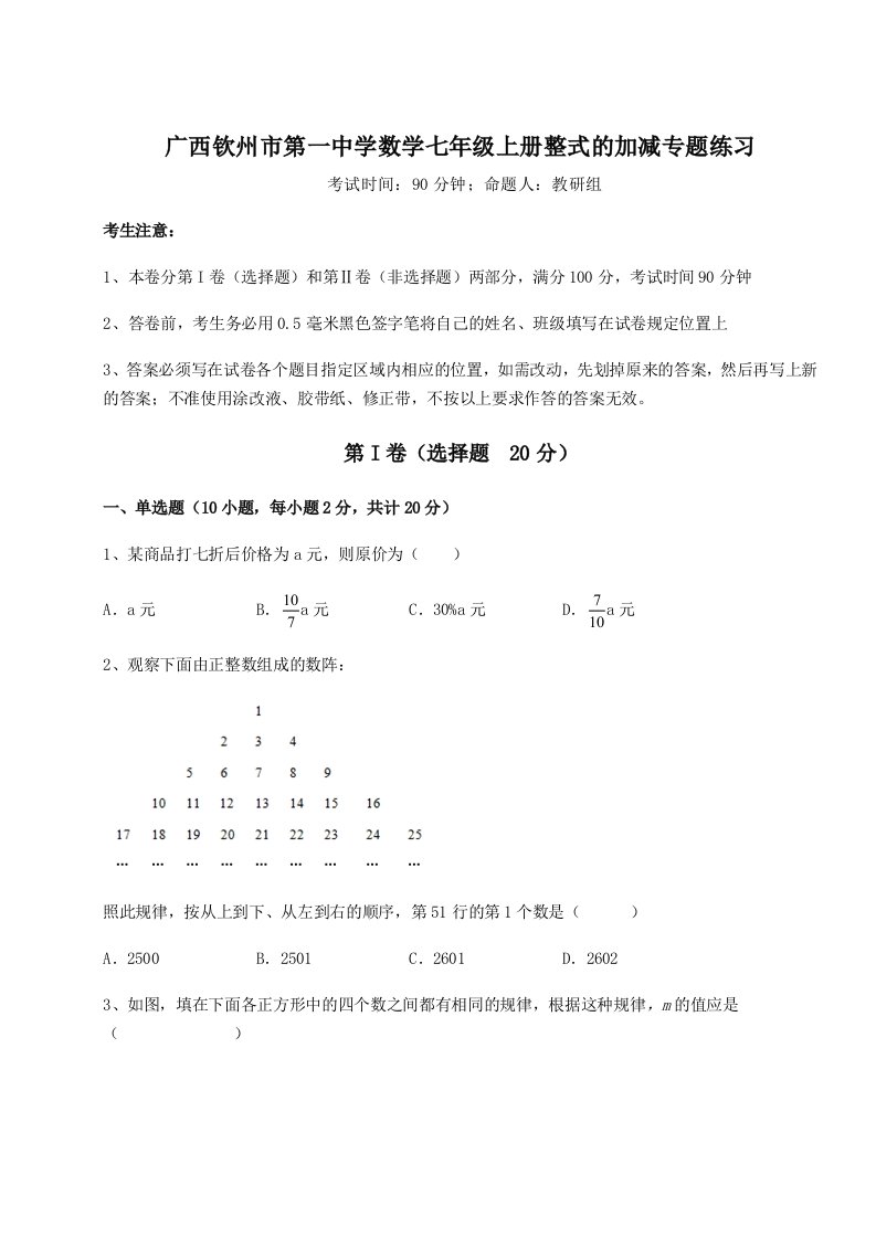 专题对点练习广西钦州市第一中学数学七年级上册整式的加减专题练习试卷（解析版）