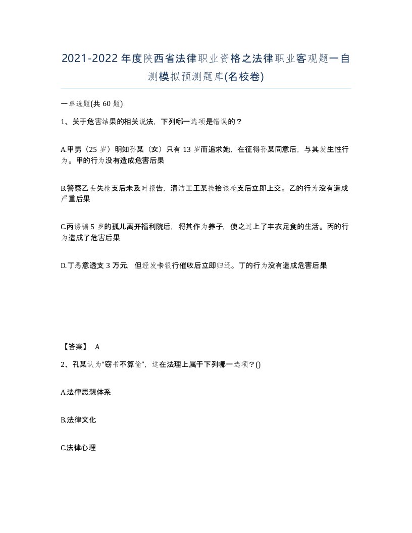 2021-2022年度陕西省法律职业资格之法律职业客观题一自测模拟预测题库名校卷