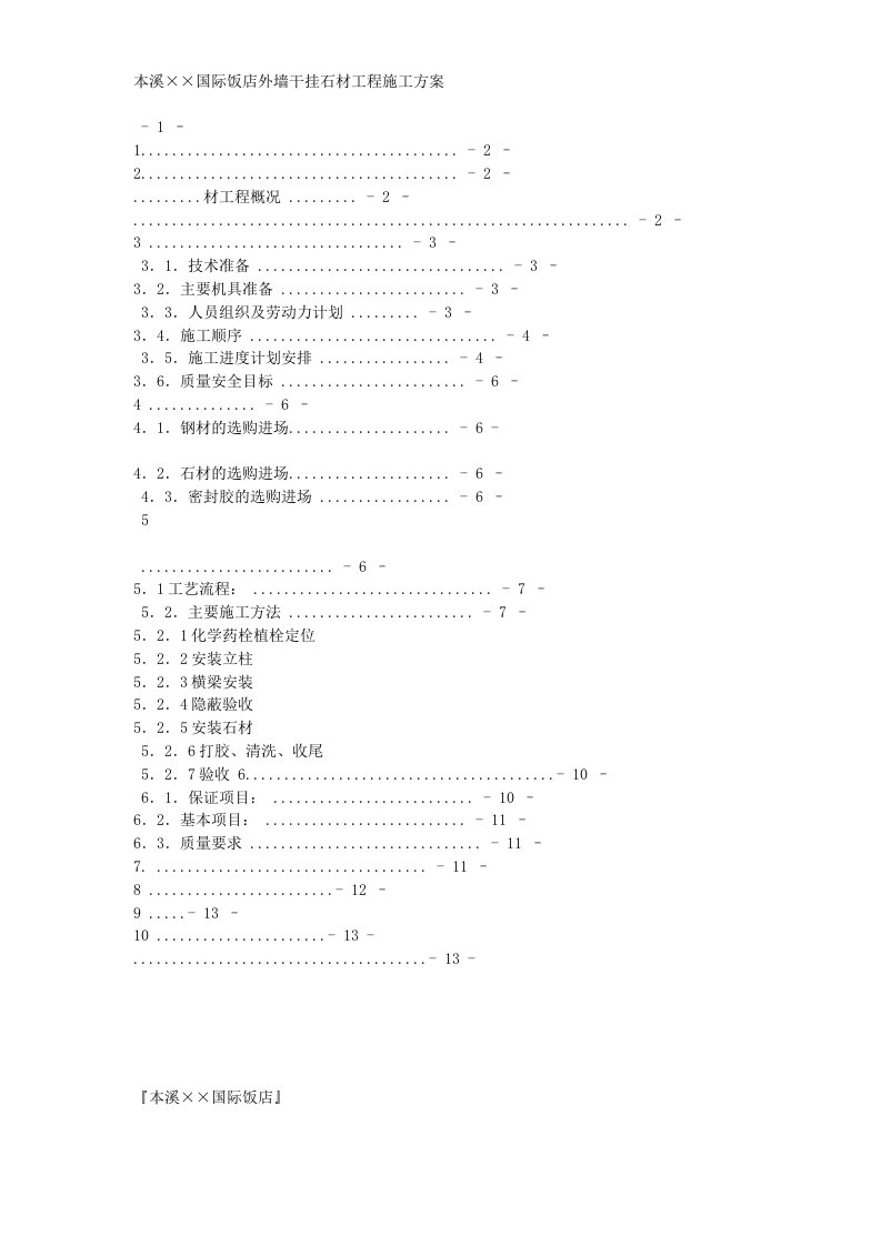 本溪某国际饭店外墙干挂石材工程施工方案