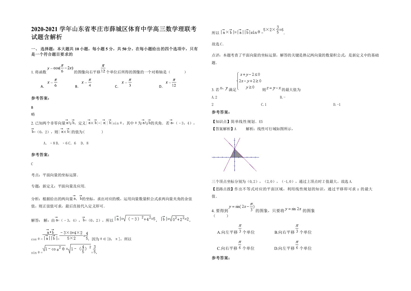 2020-2021学年山东省枣庄市薛城区体育中学高三数学理联考试题含解析