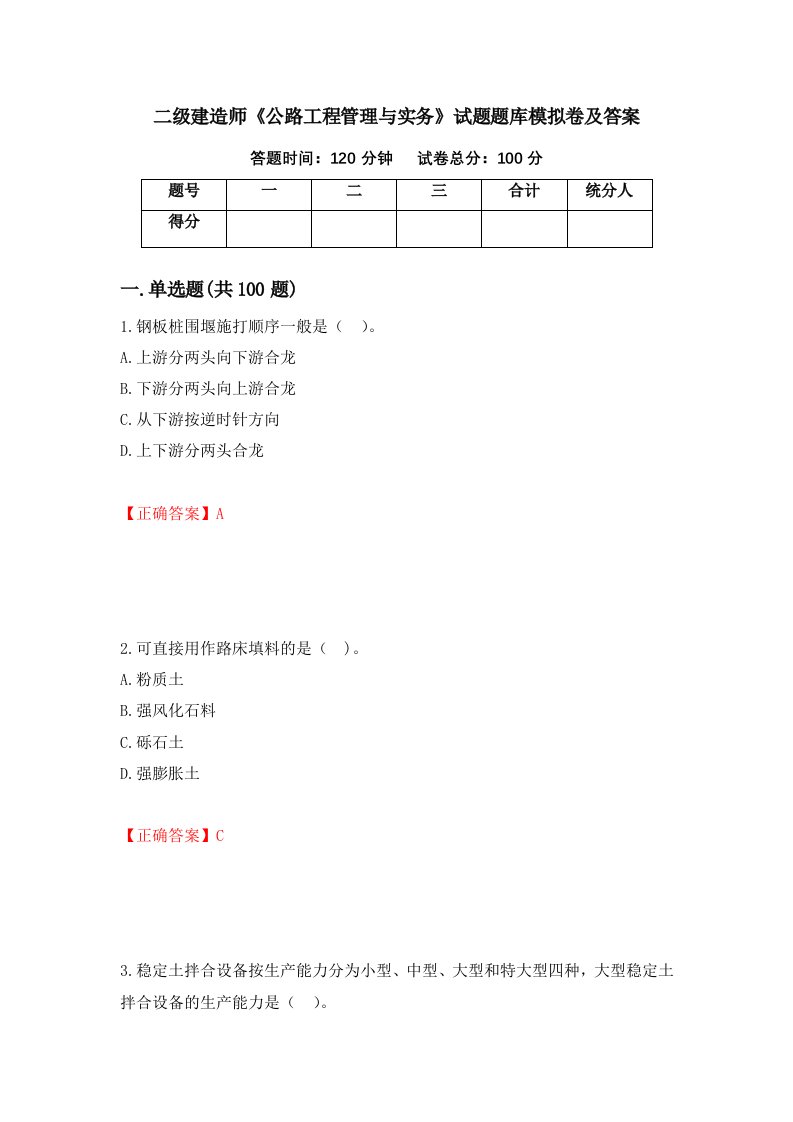 二级建造师公路工程管理与实务试题题库模拟卷及答案18