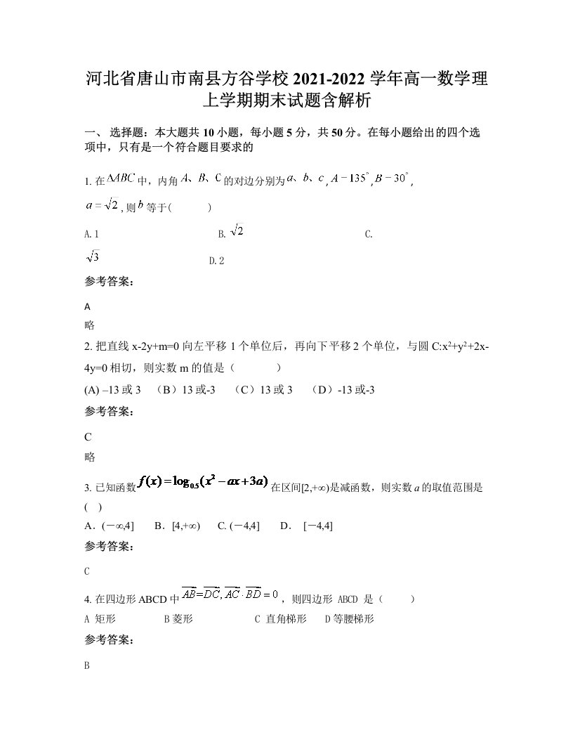 河北省唐山市南县方谷学校2021-2022学年高一数学理上学期期末试题含解析