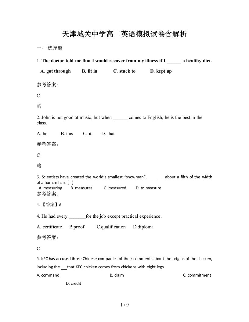 天津城关中学高二英语模拟试卷含解析