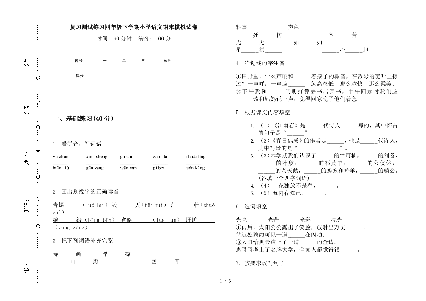 复习测试练习四年级下学期小学语文期末模拟试卷