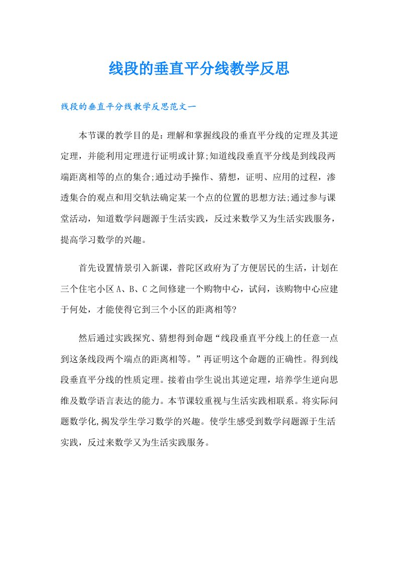 线段的垂直平分线教学反思