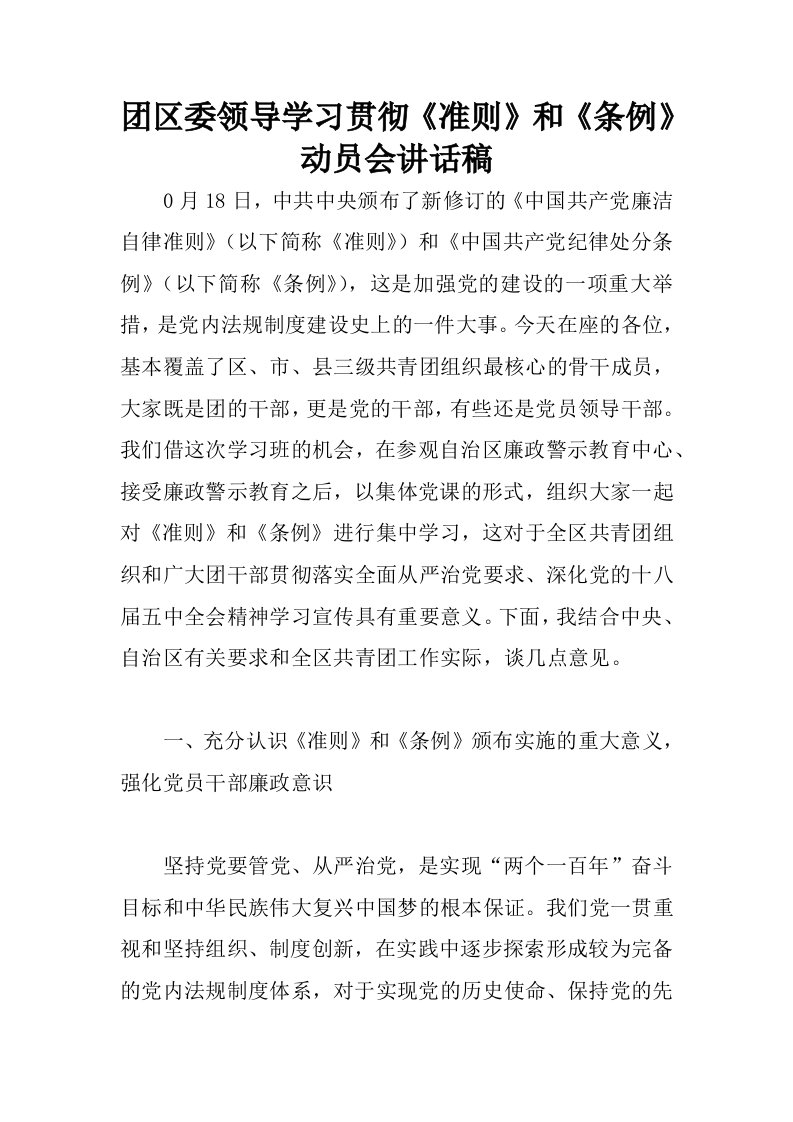 团区委领导学习贯彻准则和条例动员会讲话稿