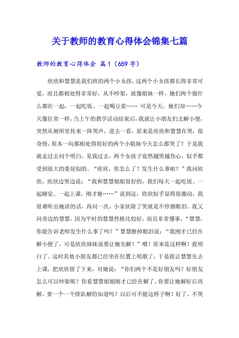 关于教师的教育心得体会锦集七篇