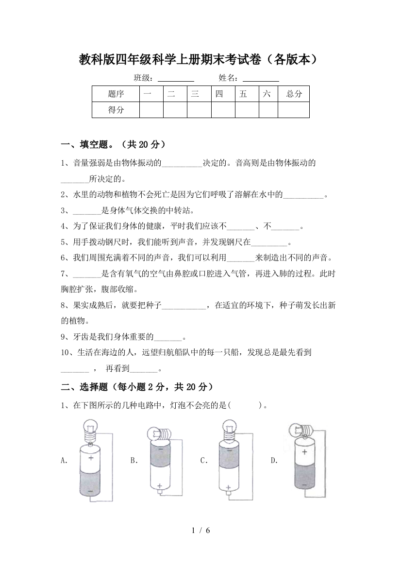 教科版四年级科学上册期末考试卷(各版本)