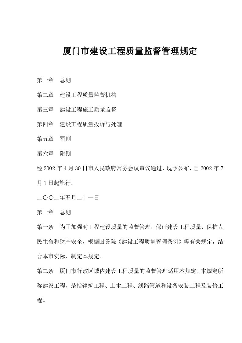 厦门市建设工程质量监督管理规定(doc11)-品质管理