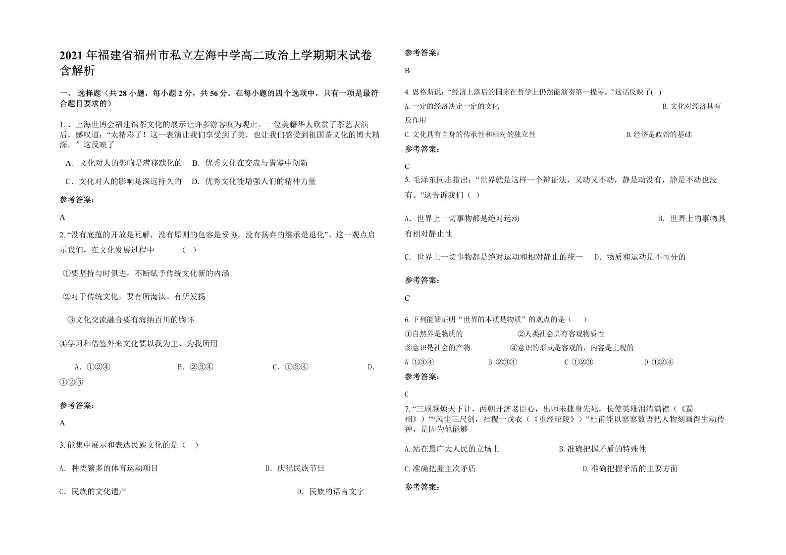 2021年福建省福州市私立左海中学高二政治上学期期末试卷含解析