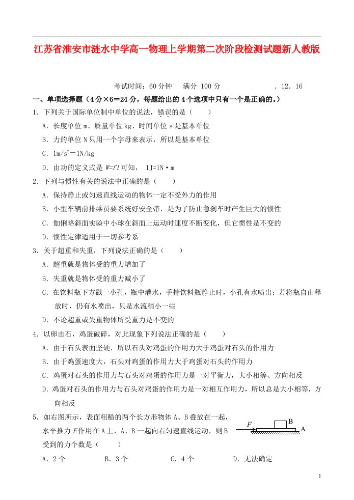 江苏省淮安市涟水中学高一物理上学期第二次阶段检测试题新人教版