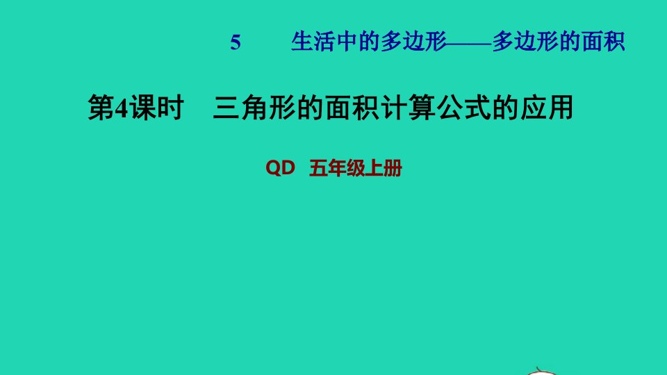 2021五年级数学上册五生活中的多边形__多边形的面积第4课时三角形的面积计算公式的应用习题课件青岛版六三制