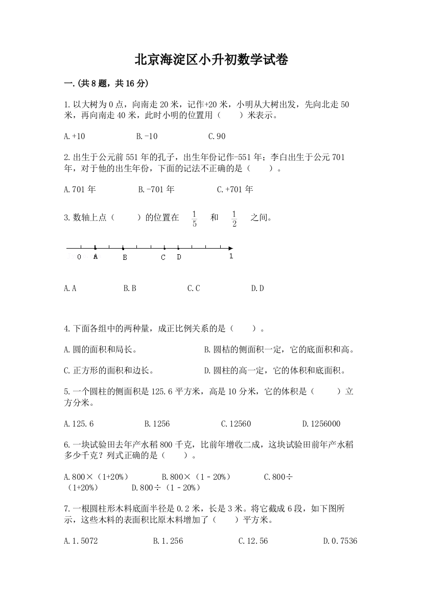 北京海淀区小升初数学试卷精品（精选题）