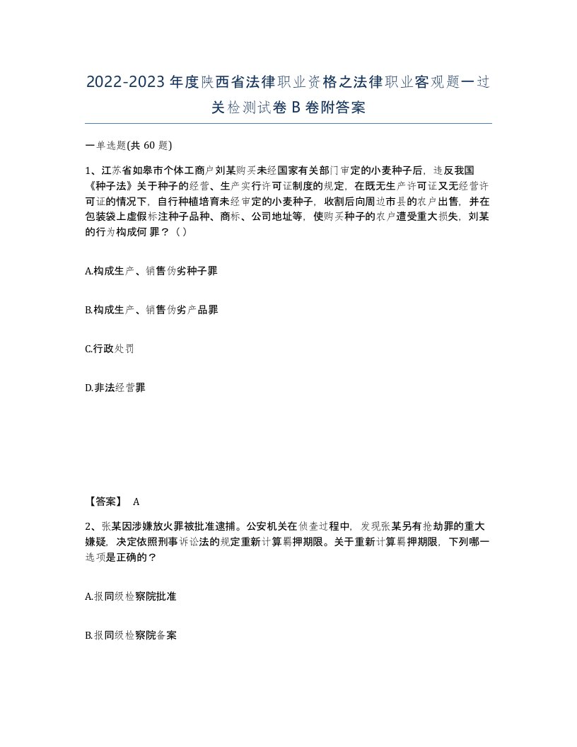 2022-2023年度陕西省法律职业资格之法律职业客观题一过关检测试卷B卷附答案