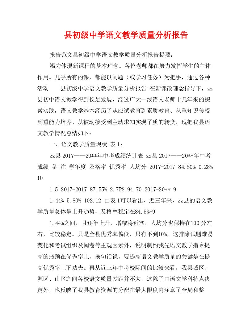 县初级中学语文教学质量分析报告