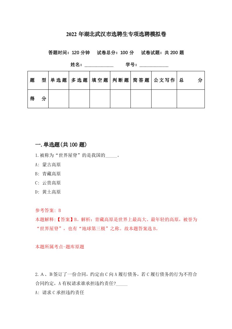 2022年湖北武汉市选聘生专项选聘模拟卷第16期