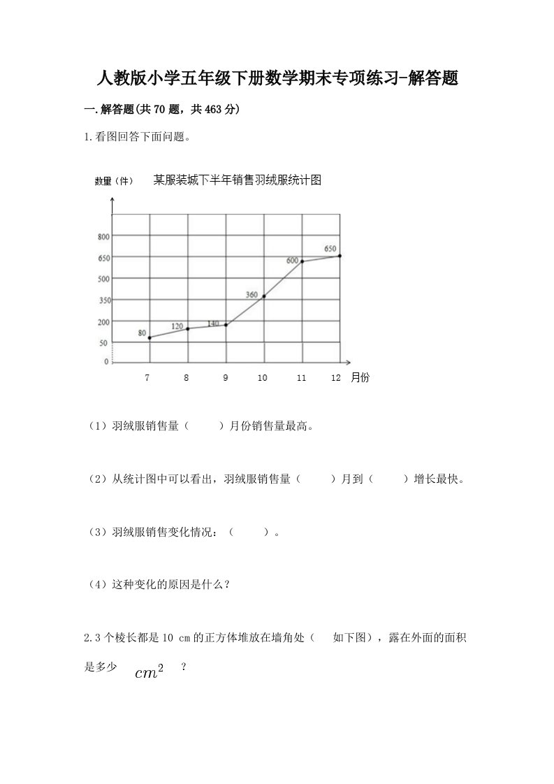 人教版小学五年级下册数学期末专项练习-解答题及答案【精品】