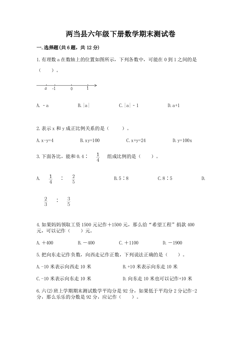 两当县六年级下册数学期末测试卷推荐