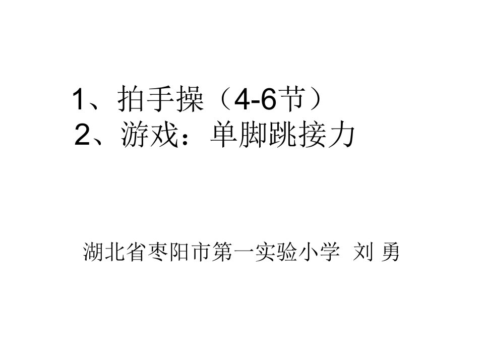 4.拍手操第四～六节