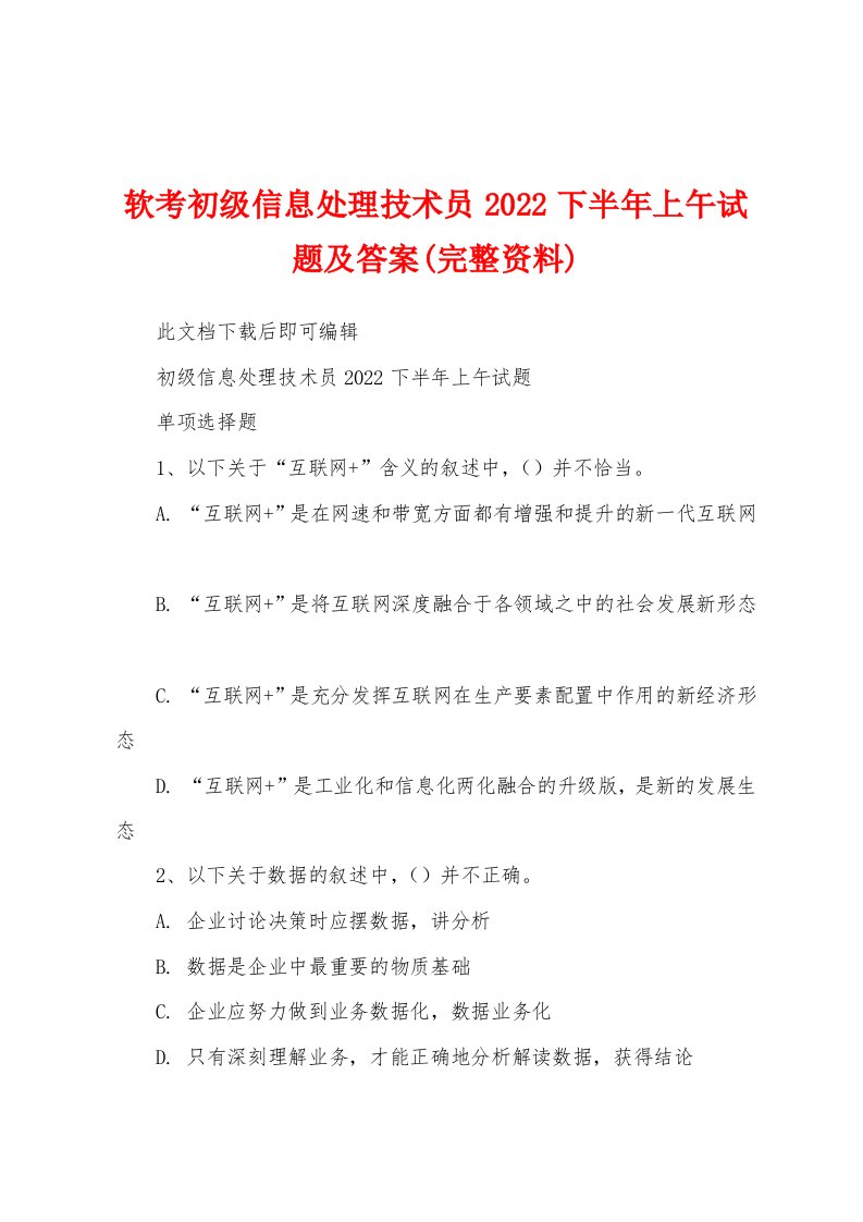 软考初级信息处理技术员2022下半年上午试题及答案(完整资料)