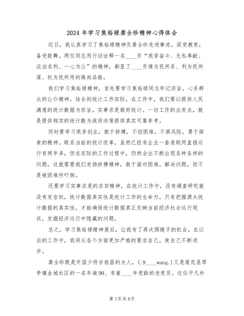 2024年学习焦裕禄龚全珍精神心得体会（2篇）