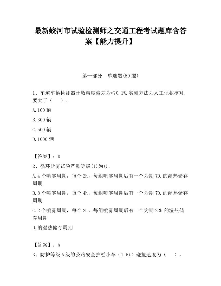 最新蛟河市试验检测师之交通工程考试题库含答案【能力提升】