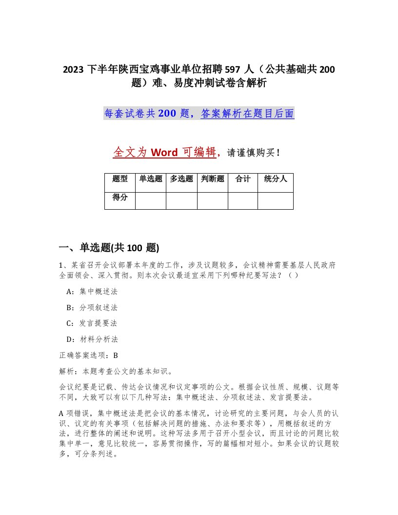 2023下半年陕西宝鸡事业单位招聘597人公共基础共200题难易度冲刺试卷含解析