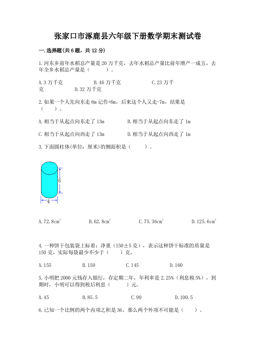 张家口市涿鹿县六年级下册数学期末测试卷精品