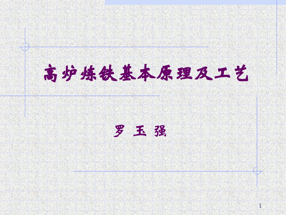 高炉炼铁基本原理及工艺0ppt课件