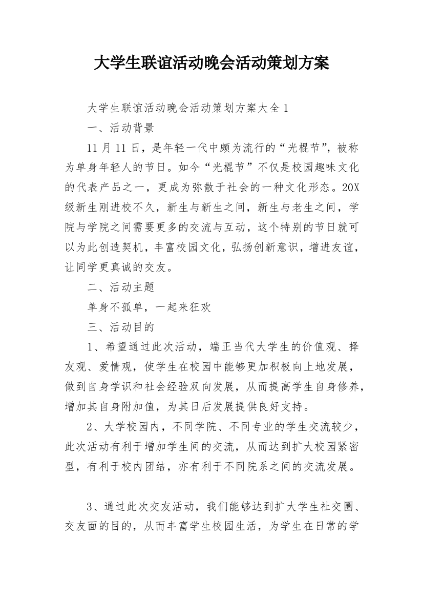 大学生联谊活动晚会活动策划方案