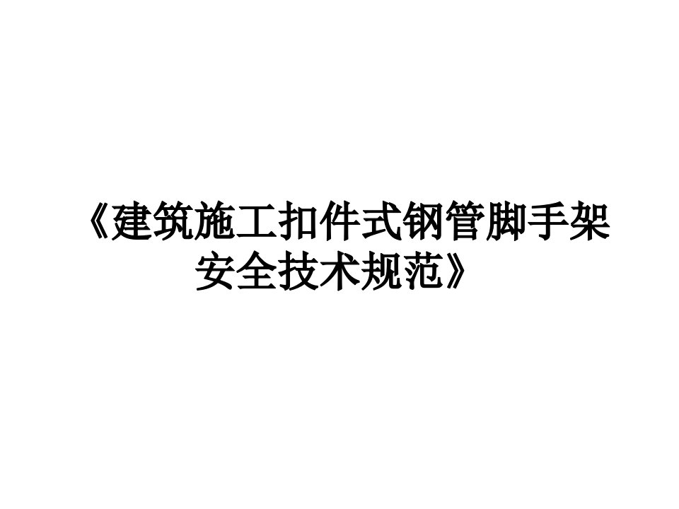 建筑施工扣件式钢管脚手架安全技术规范