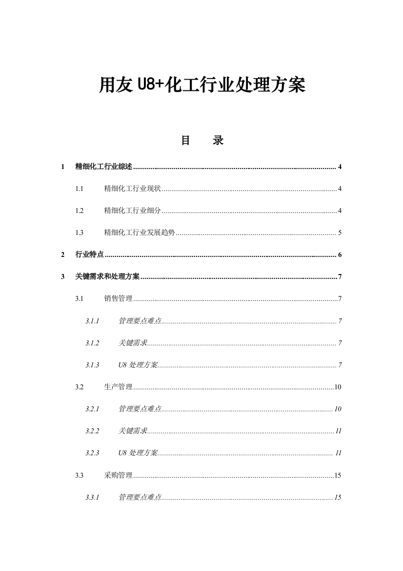 用友U精细化工行业解决方案