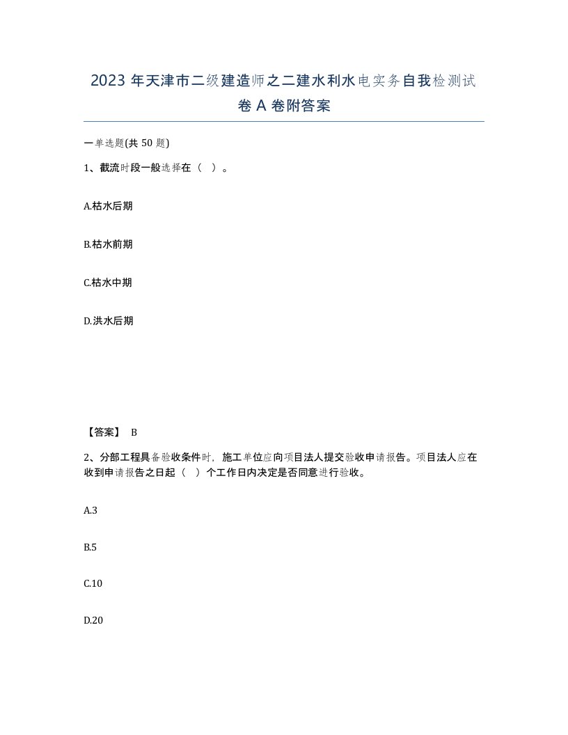 2023年天津市二级建造师之二建水利水电实务自我检测试卷A卷附答案