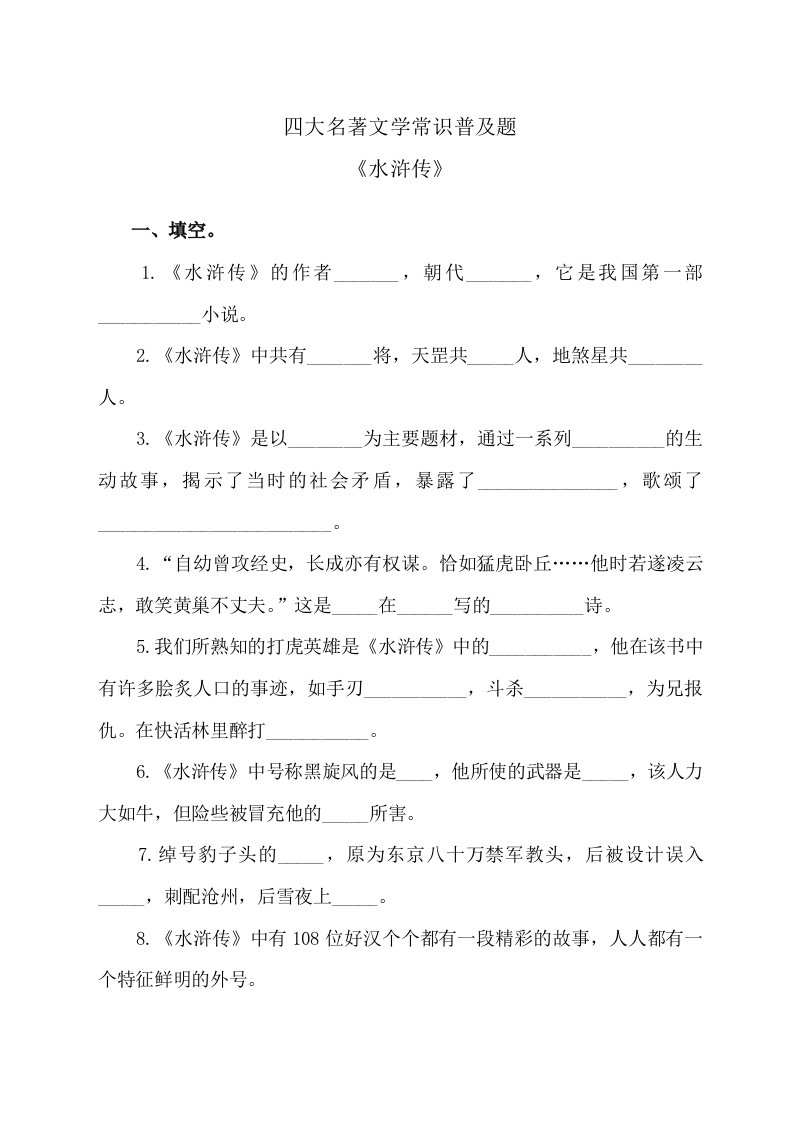 小升初四大名著文学常识普及题