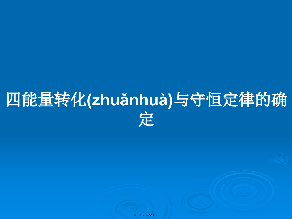 四能量转化与守恒定律的确定