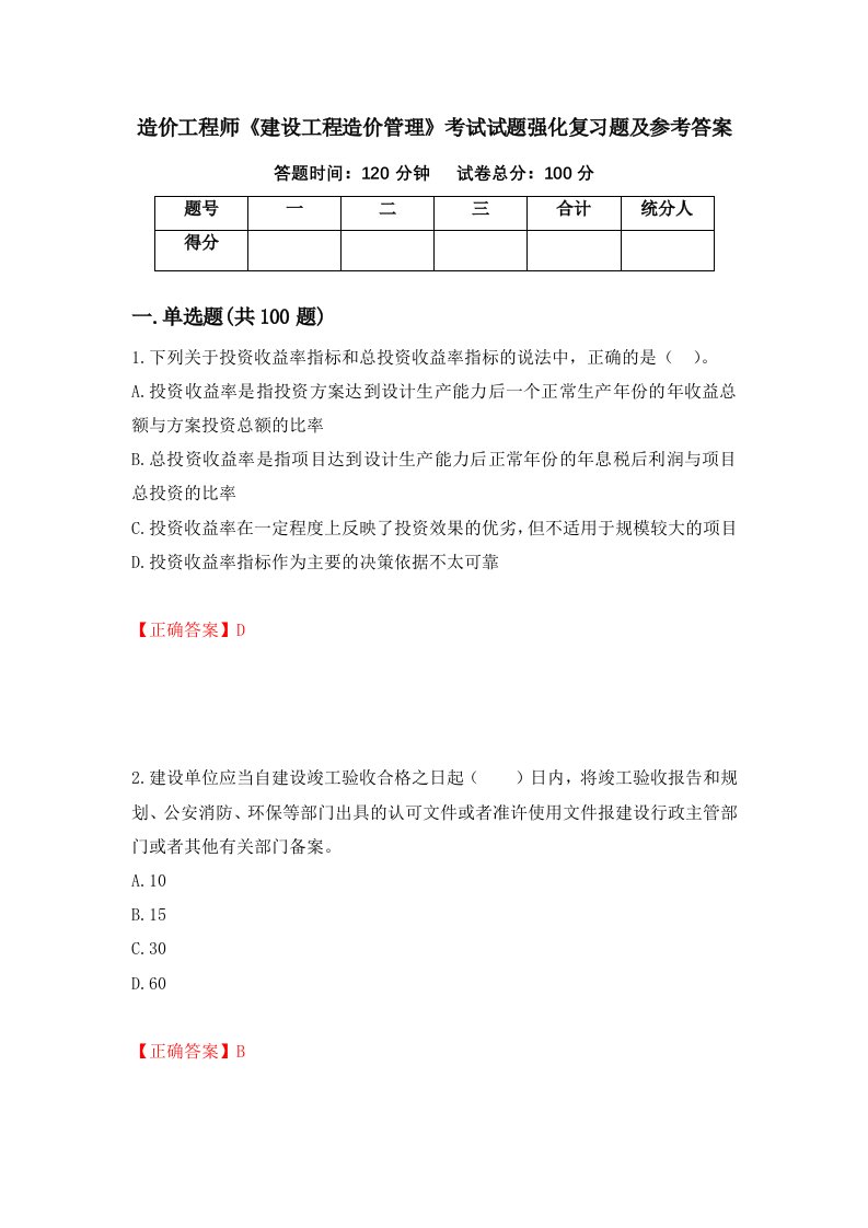 造价工程师建设工程造价管理考试试题强化复习题及参考答案96