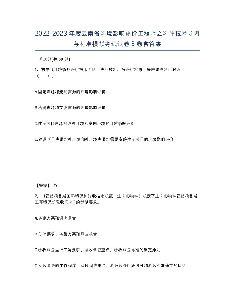 2022-2023年度云南省环境影响评价工程师之环评技术导则与标准模拟考试试卷B卷含答案