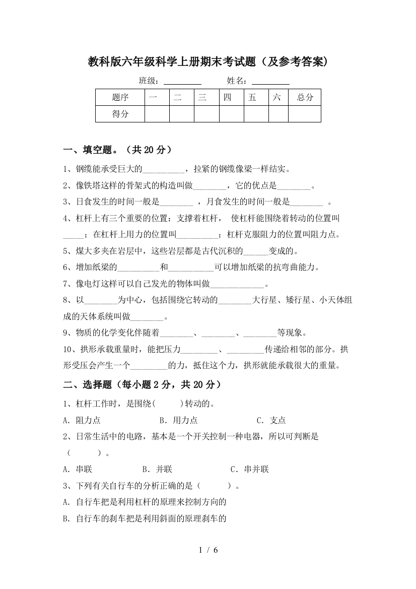 教科版六年级科学上册期末考试题(及参考答案)