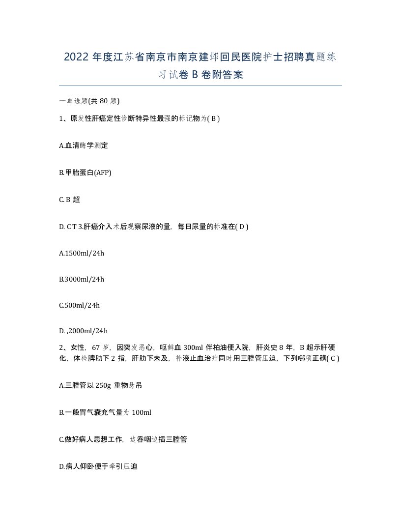 2022年度江苏省南京市南京建邺回民医院护士招聘真题练习试卷B卷附答案