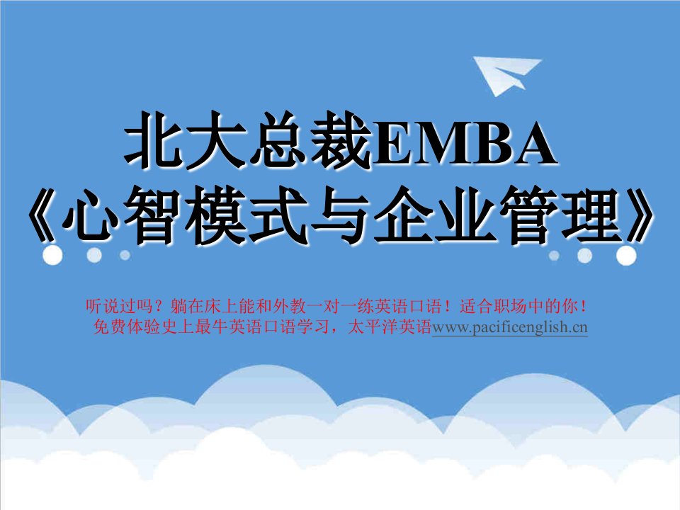 管理知识-北大总裁EMBA心智模式与企业管理