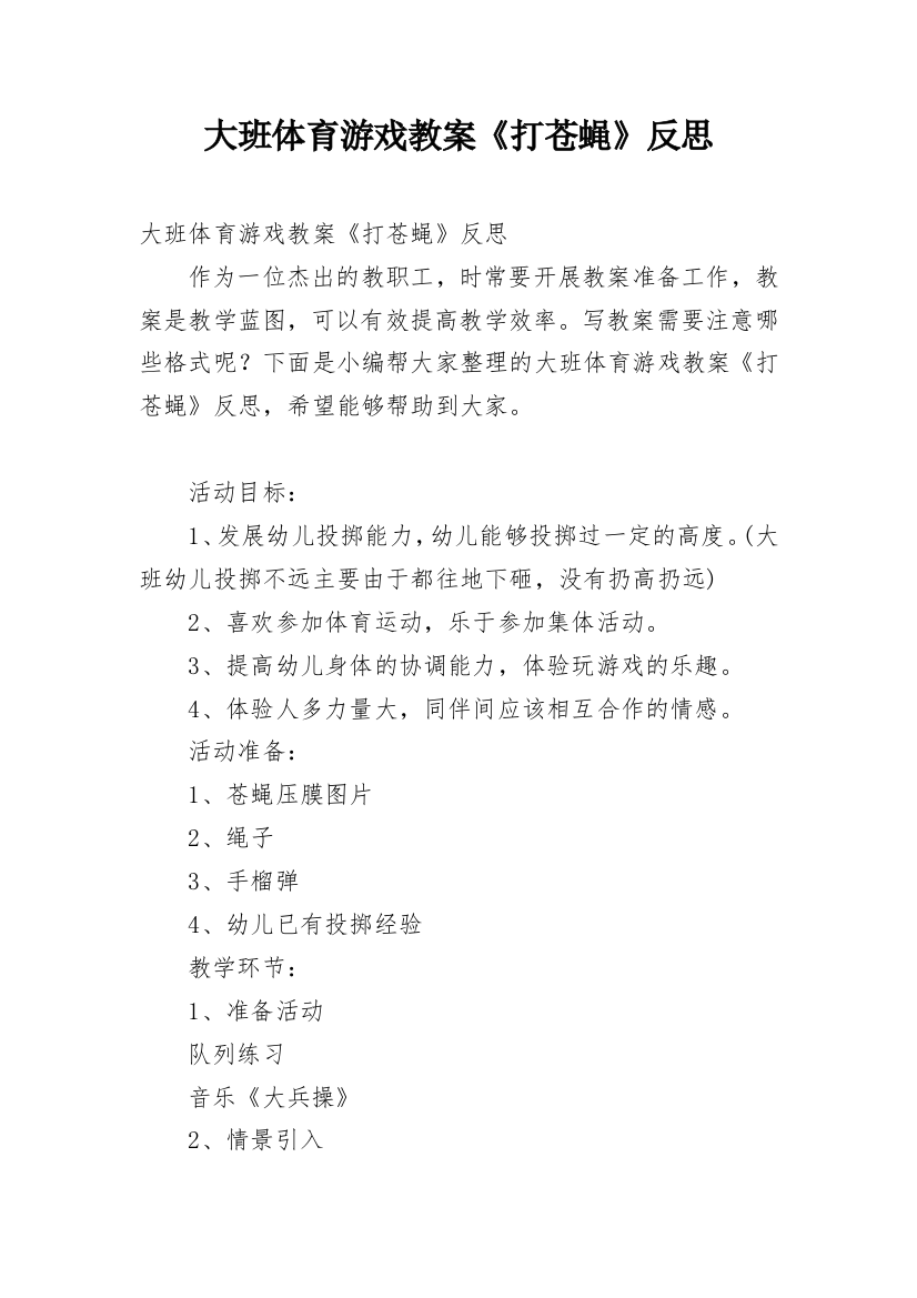 大班体育游戏教案《打苍蝇》反思