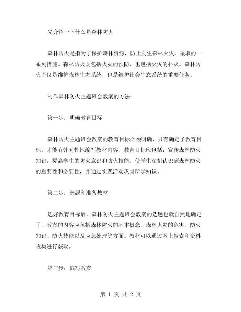 森林防火主题班会教案的制作方法