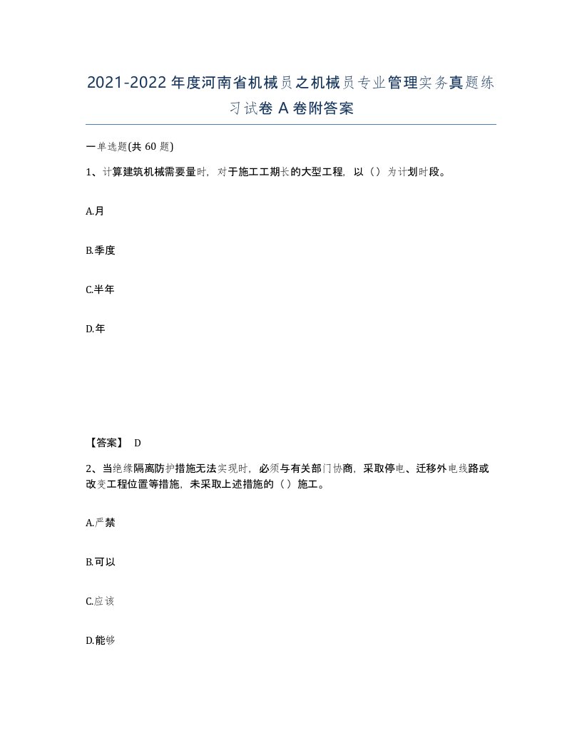 2021-2022年度河南省机械员之机械员专业管理实务真题练习试卷A卷附答案