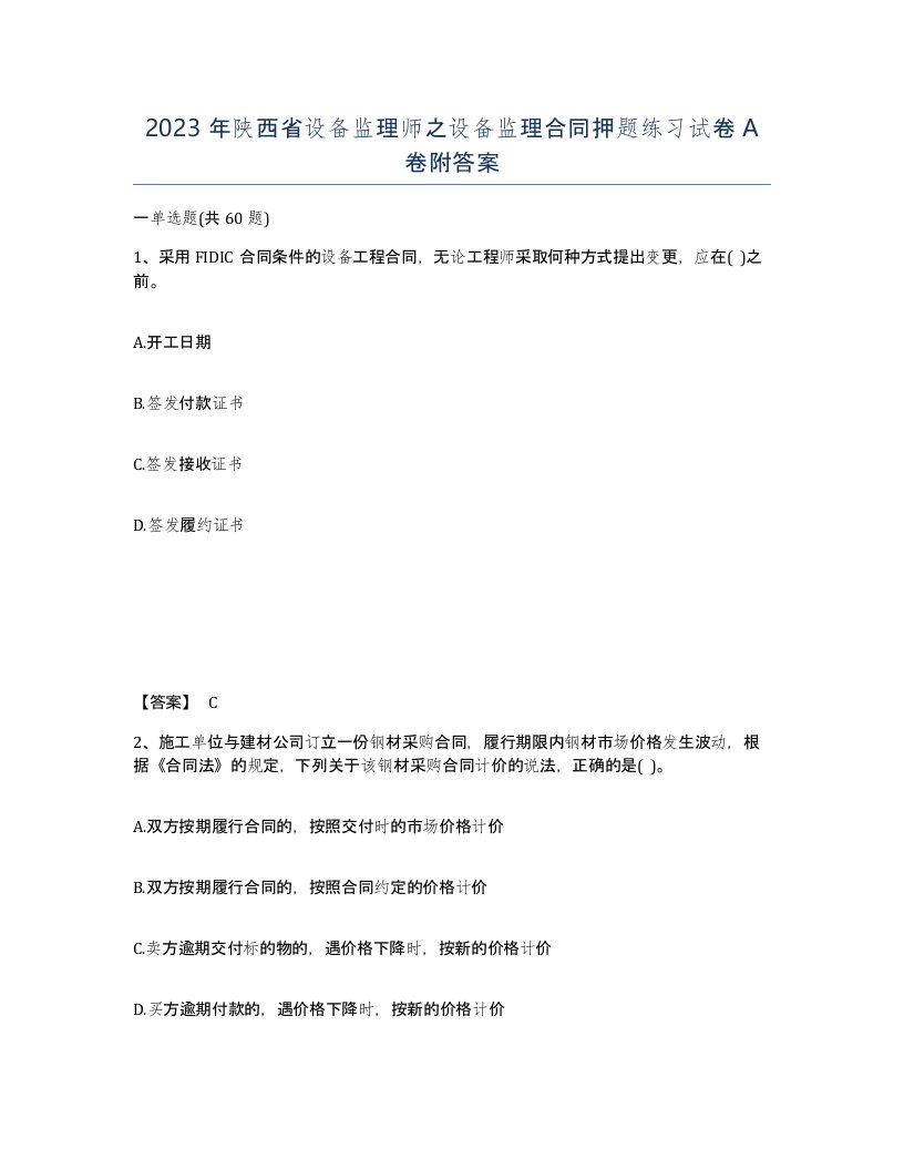 2023年陕西省设备监理师之设备监理合同押题练习试卷A卷附答案