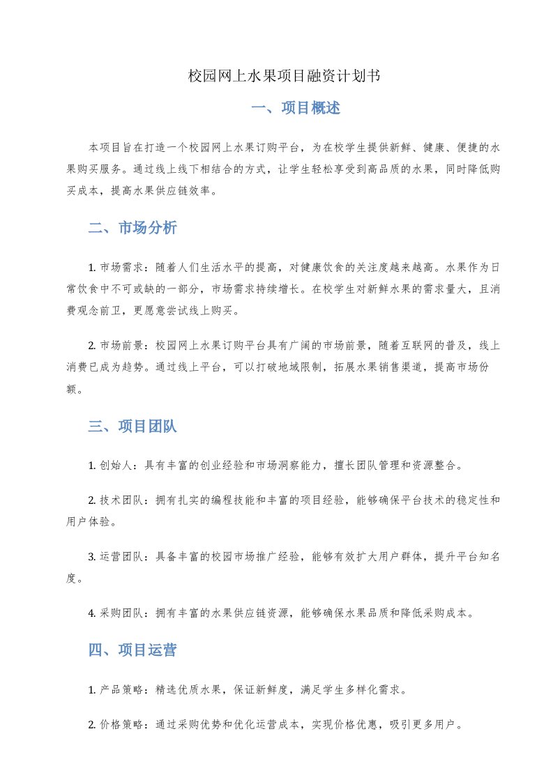 校园网上水果项目融资计划书